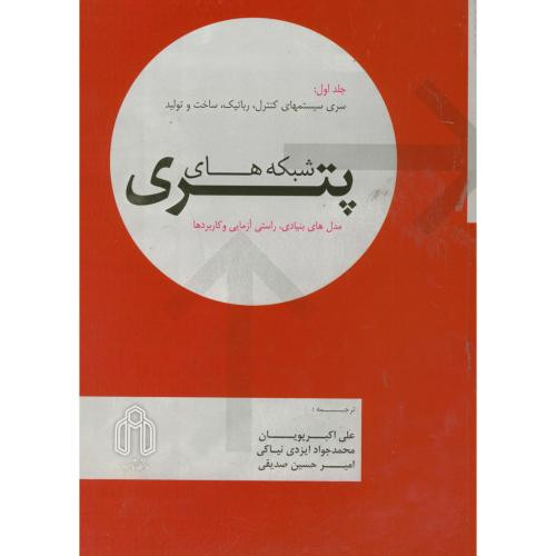 شبکه های پتری ج1