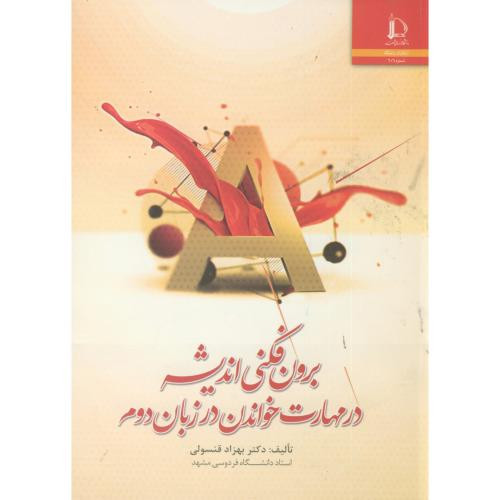 برون فکنی اندیشه در مهارت خواندن در زبان دوم