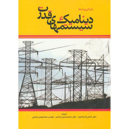 کتاب دینامیک سیستمهای قدرت