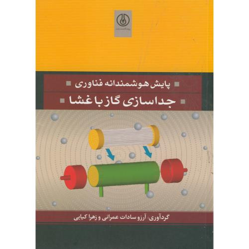 کتاب پایش هوشمندانه فناوری جداسازی گاز با غشا
