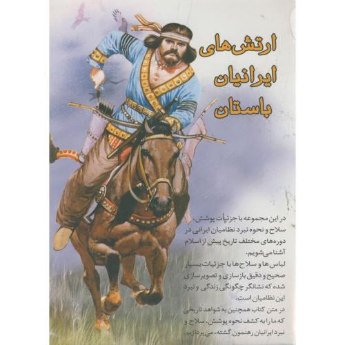 کتاب ارتش های ایرانیان باستان 4 جلدی