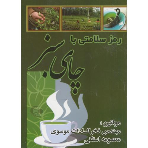رمز سلامتی با چای سبز