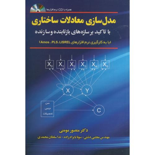 مدل سازی معادلات ساختاری Amos PLS LISREL