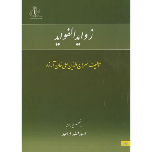 زوایدالفواید