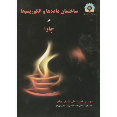 ساختمان داده ها و الگوریتم ها در جاوا