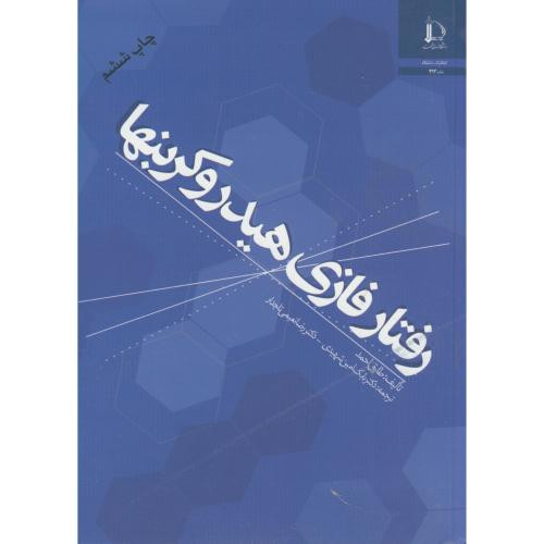کتاب رفتار فازی هیدروکربنها