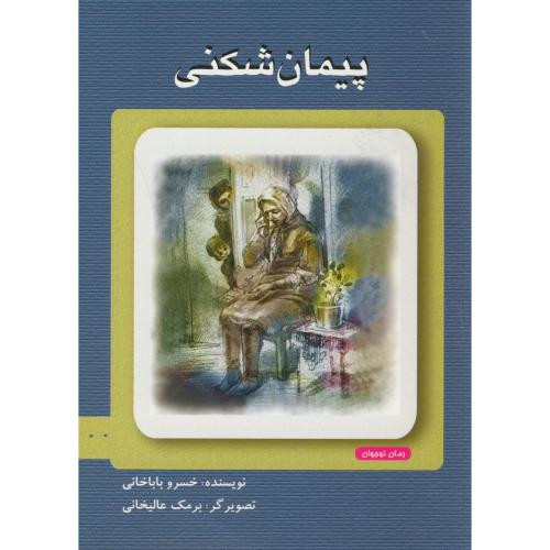 پیمان شکنی