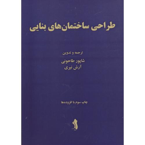 طراحی ساختمان های بنایی