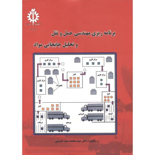 حمل و نقل و تحلیل و جابجایی مواد