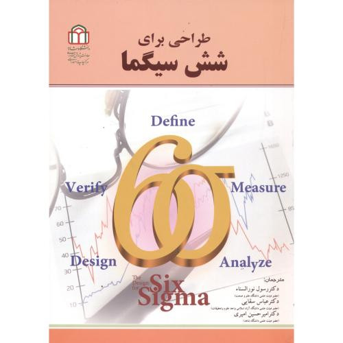 طراحی برای شش سیگما