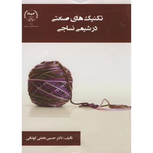 تکنیک های صنعتی در شیمی نساجی