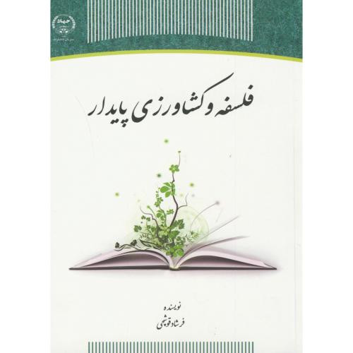 فلسفه و کشاورزی پایدار