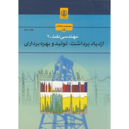 مهندسی نفت-2 ازدیاد برداشت