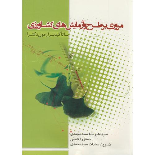 آزمون دکتری مروری بر طرح و آزمایش های کشاورزی