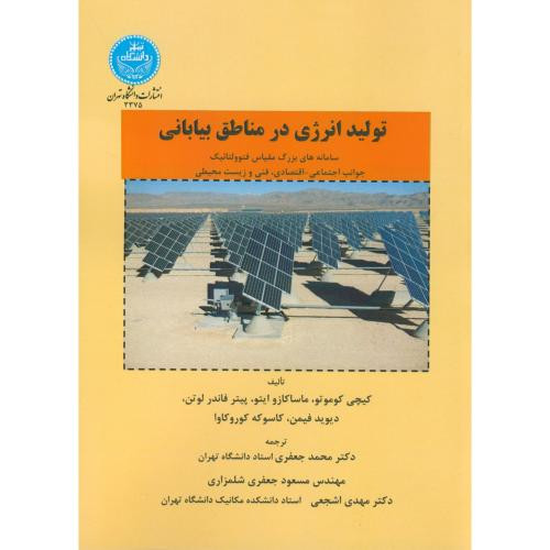 تولید انرژی در مناطق بیابانی
