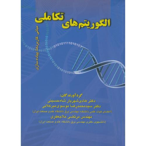 الگوریتم های تکاملی