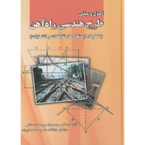 اصول مبانی طرح هندسی راه آهن
