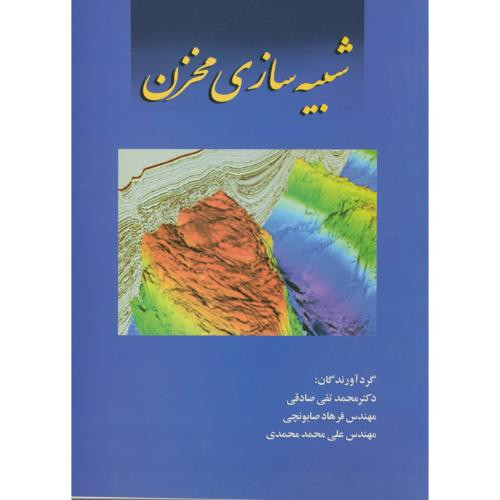 شبیه سازی مخزن