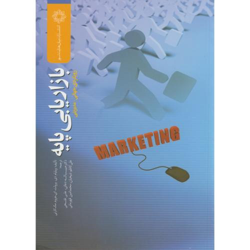 کتاب بازاریابی پایه