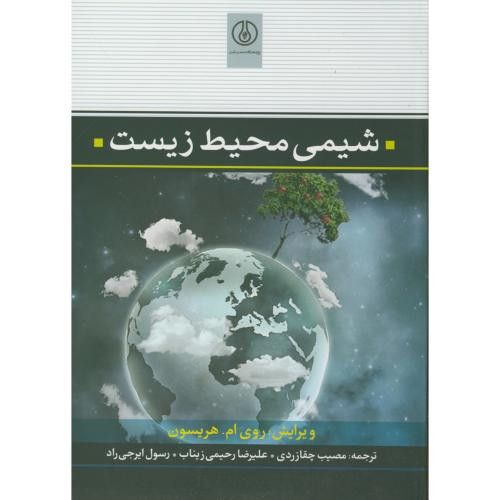 کتاب شیمی محیط زیست نشر پژوهشگاه صنعت نفت