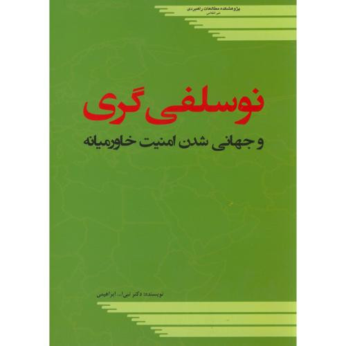 کتاب نوسلفی گری و جهانی شدن امنیت خاورمیانه