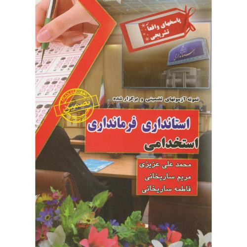 کتاب نمونه آزمونهای استخدامی استانداری فرمانداری