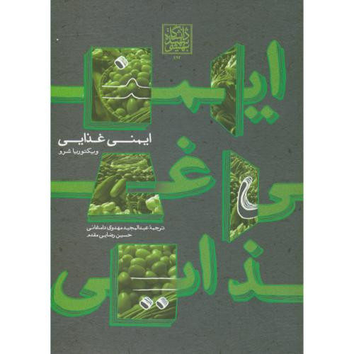 ایمنی غذایی