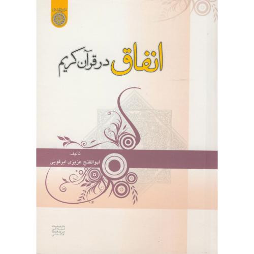 کتاب انفاق در قرآن کریم