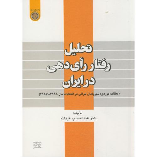 کتاب تحلیل رفتار رای دهی در ایران 87-88