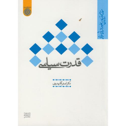 کتاب قدرت سیاسی نشر دانشگاه امام صادق
