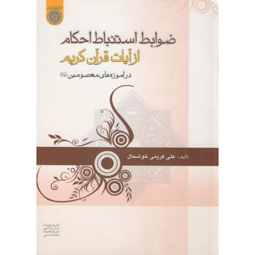 کتاب ضوابط استنباط احکام از آیات قرآن کریم
