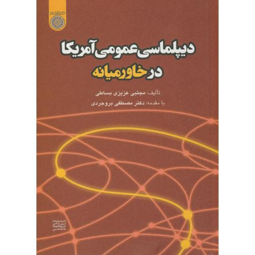 کتاب دیپلماسی عمومی آمریکا در خاورمیانه