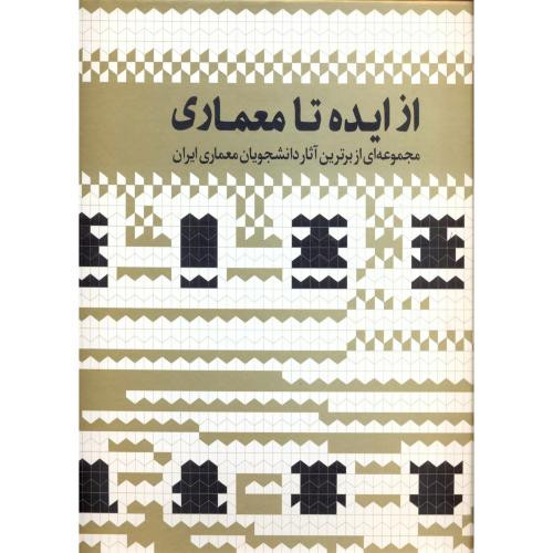 کتاب از ایده تا معماری ج2