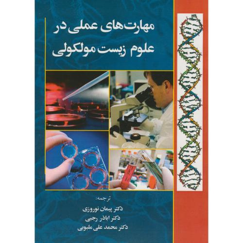 مهارتهای علمی در علوم زیست مولکولی