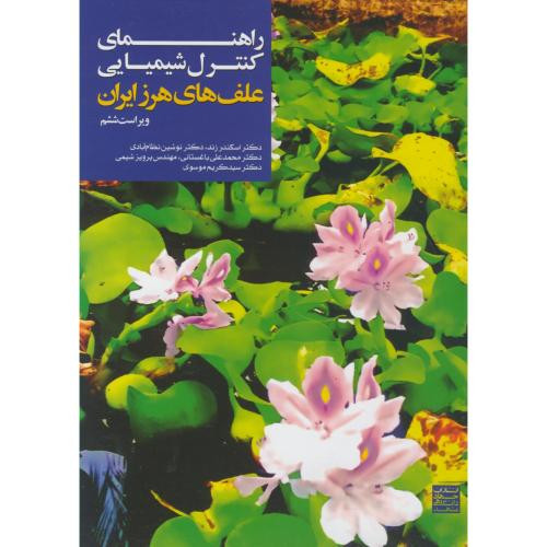 راهنمای کنترل شیمیای علفهای هرز