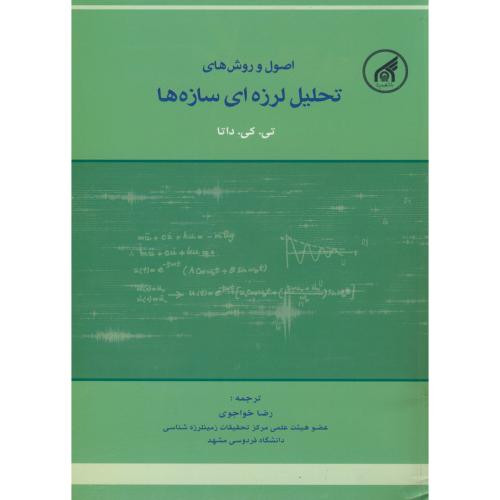 کتاب اصول تحلیل لرزه ای سازه ها