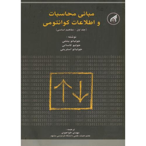 کتاب مبانی محاسبات و اطلاعات کوانتمی ج1