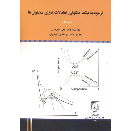 ترمودینامیک ملکولی تعادلات فازی محلول ها
