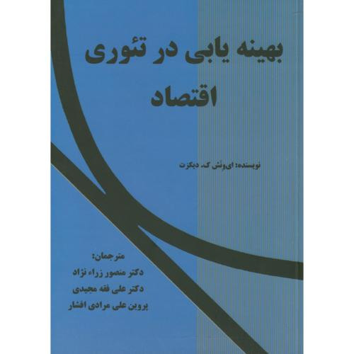 بهینه یابی در تئوری اقتصاد