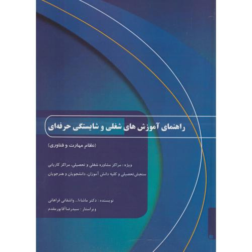 کتاب راهنمای آموزش های شغلی و شایستگی حرفه ای