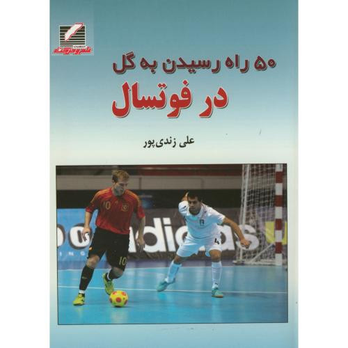 کتاب 50 راه رسیدن به گل در فوتسال
