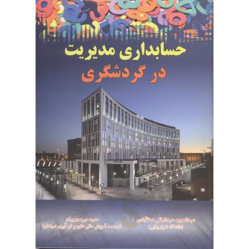 کتاب حسابداری مدیریت در گردشگری