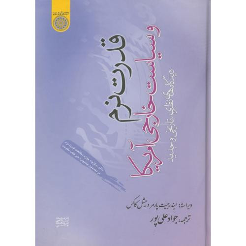 کتاب قدرت نرم و سیاست خارجی آمریکا