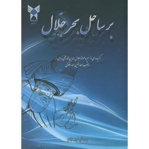 کتاب بر ساحل بحر جلال
