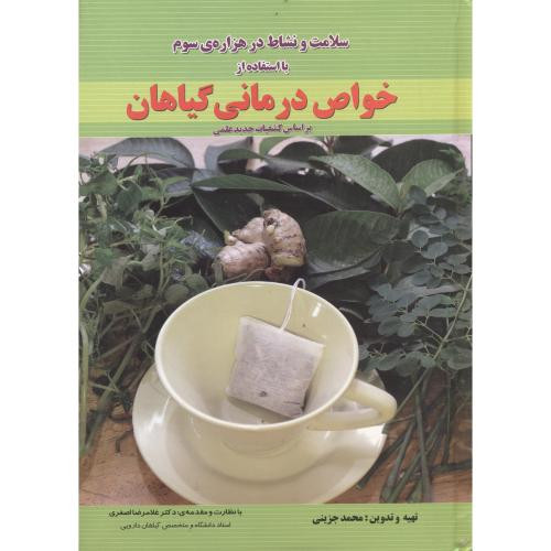 سلامت و نشاط در هزاره سوم با استفاده خواص درمانی گیاهان