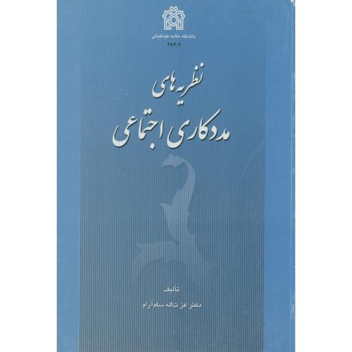 نظریه های مددکاری اجتماعی