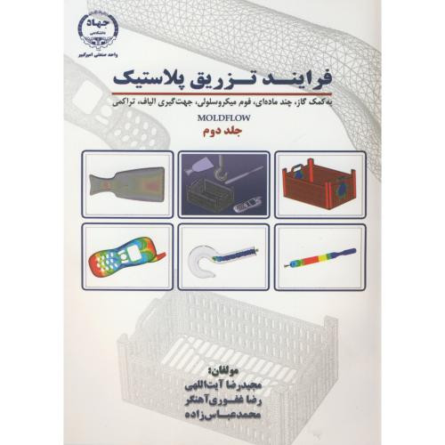 فرایند تزریق پلاستیک ج2