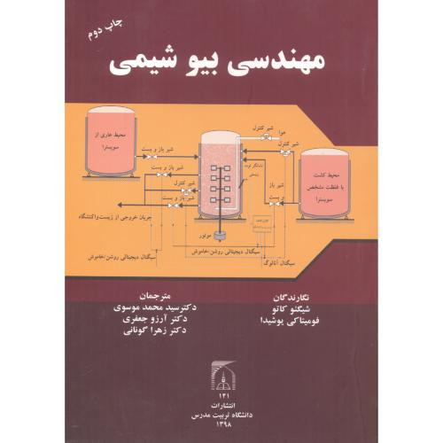 کتاب مهندسی بیوشیمی نشر دانشگاه تربیت مدرس