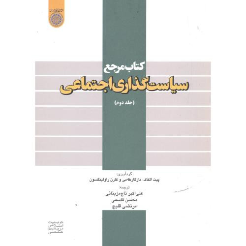 کتاب مرجع سیاست گذاری اجتماعی ج2