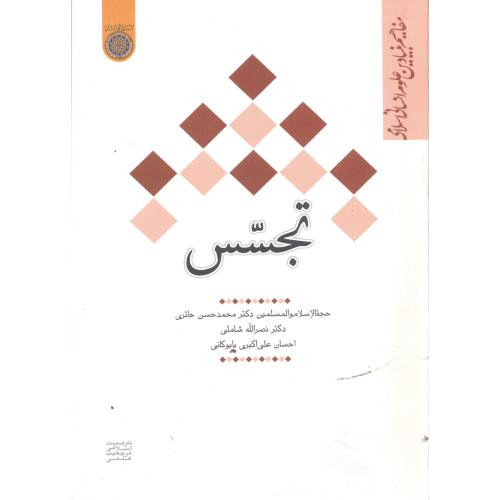 کتاب تجسس